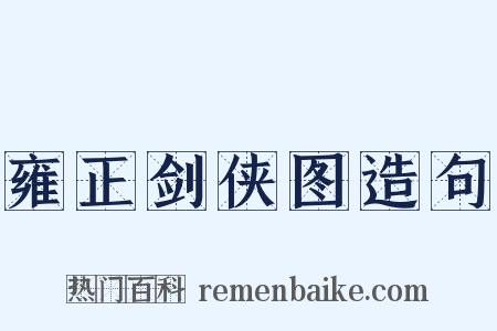 雍正剑侠图造句是什么意思的图片